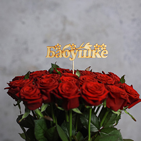 Топпер бабушке в Жуковском