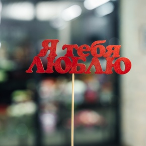 Топпер Я тебя люблю в Жуковском