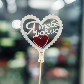 Топпер Я Тебя Люблю в Жуковском