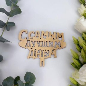 Топпер- С самым лучшим днем в Жуковском