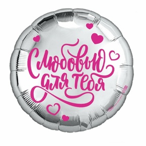 Шар "С любовью для тебя" в Жуковском