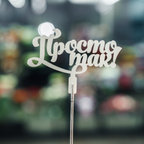 Топпер Просто так в Жуковском