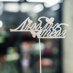 Топпер Люблю тебя в Жуковском