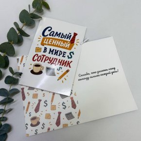 Открытка-Лучший сотрудник в Жуковском