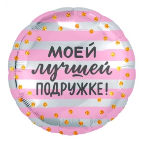 Шар "Моей лучшей подружке" в Жуковском