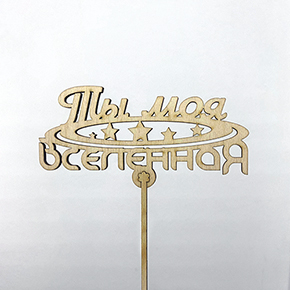 Топпер ты моя вселенная в Жуковском