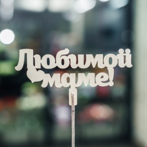 Топпер Любимой Маме в Жуковском