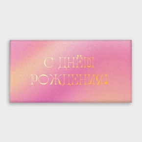 Конверт для денег "С днём рождения!" градиент в Жуковском