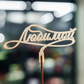 Топпер Любимой в Жуковском