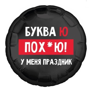 Шар "Буква Ю, у меня праздник" в Жуковском