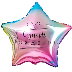 Шар «С днём рождения», звезда, градиент в Жуковском