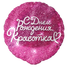 Шар "Красотка" в Жуковском