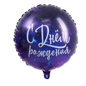 Шар "С Днём Рождения" космос в Жуковском