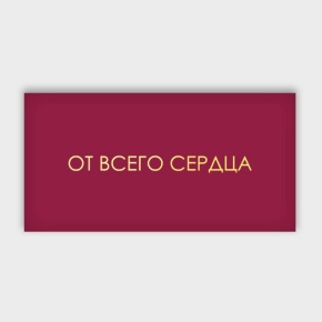 Конверт для денег "От всего сердца!" в Жуковском