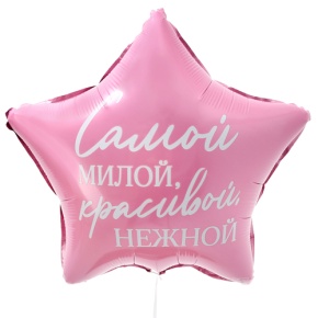 Шар "Самой милой, красивой, нежной" звезда в Жуковском