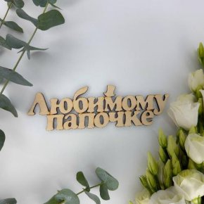 Топпер-Любимому папочке в Жуковском