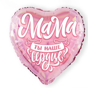 Шар "Мама, ты наше сердце" в Жуковском