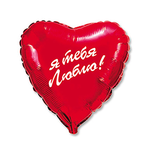 Шар сердце Я тебя люблю (45 см) в Жуковском