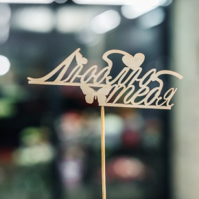 Топпер Люблю тебя в Жуковском