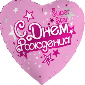 Шар сердце «С днём рождения, Super Star» в Жуковском