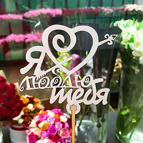 Топпер Я люблю тебя, с сердцем и стрелой в Жуковском