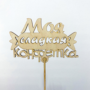 Топпер моя сладкая конфетка в Жуковском