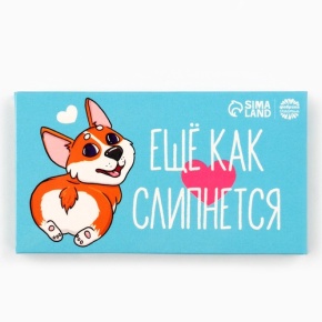 Шоколад молочный «Ещё как слипнется» 27гр. в Жуковском