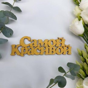 Топпер-Самой красивой в Жуковском