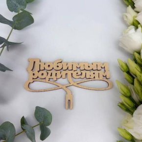 Топпер- Любимым родителям в Жуковском