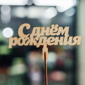 Топпер С Днем Рождения в Жуковском