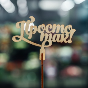 Топпер Просто так в Жуковском