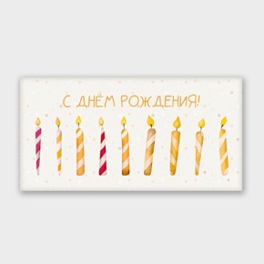 Конверт для денег "С днём рождения!" свечки в Жуковском