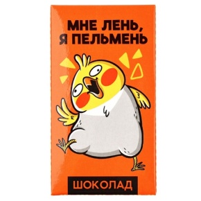 Молочный шоколад «Мне лень, я пельмень» 27гр. в Жуковском