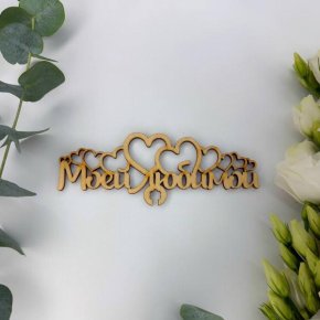 Топпер - Моей Любимой в Жуковском