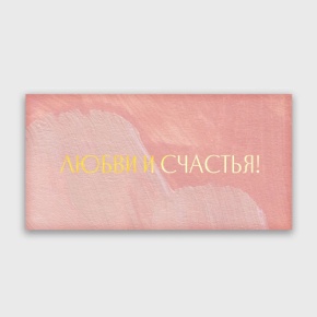 Конверт для денег "Любви и счастья!" акварель в Жуковском