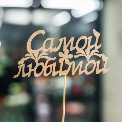 Топпер Самой Любимой в Жуковском