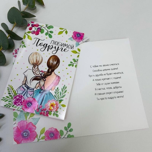 Открытка-Любимой подружке в Жуковском