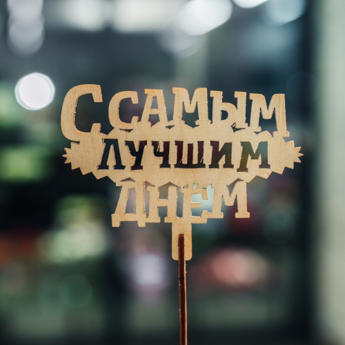 Топпер С самым лучшим днем в Жуковском