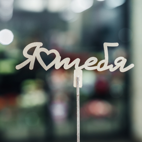 Топпер Люблю тебя в Жуковском