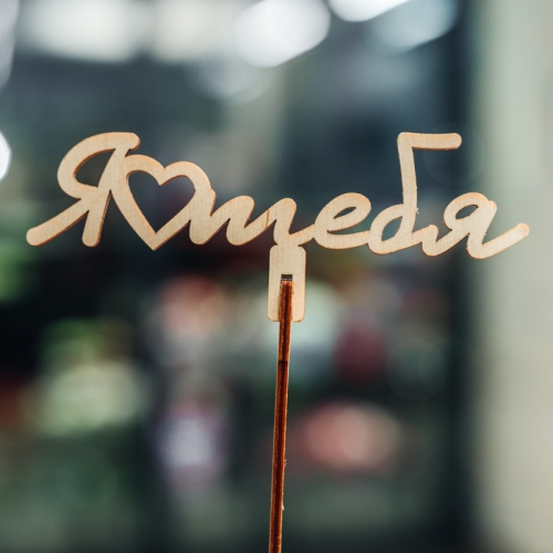 Топпер Люблю тебя в Жуковском