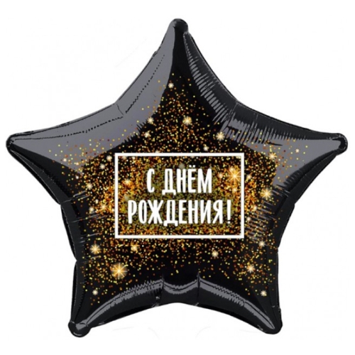 Шар Звезда - С днем рождения (45 см) в Жуковском