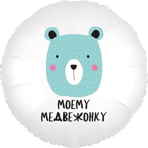 Шар круг Моему медвежонку в Жуковском