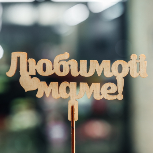 Топпер Любимой Маме в Жуковском