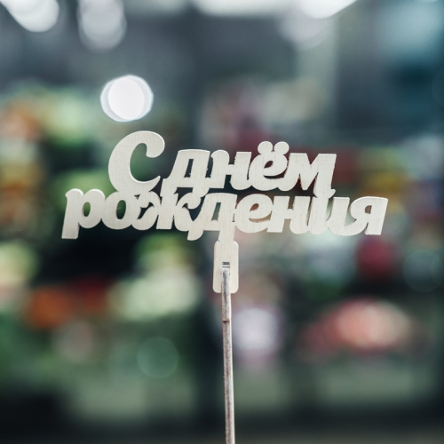 Топпер С Днем Рождения в Жуковском