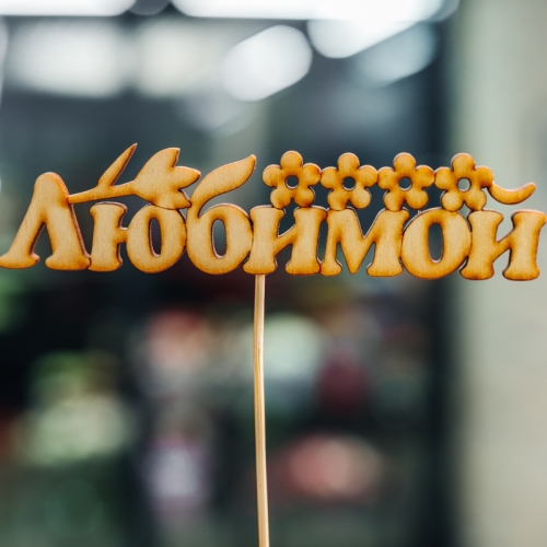 Топпер Любимой в Жуковском