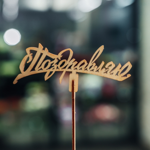 Топпер Поздравляю в Жуковском