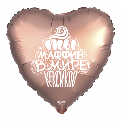 Шар сердце "Ты маффин в мире кексиков" в Жуковском